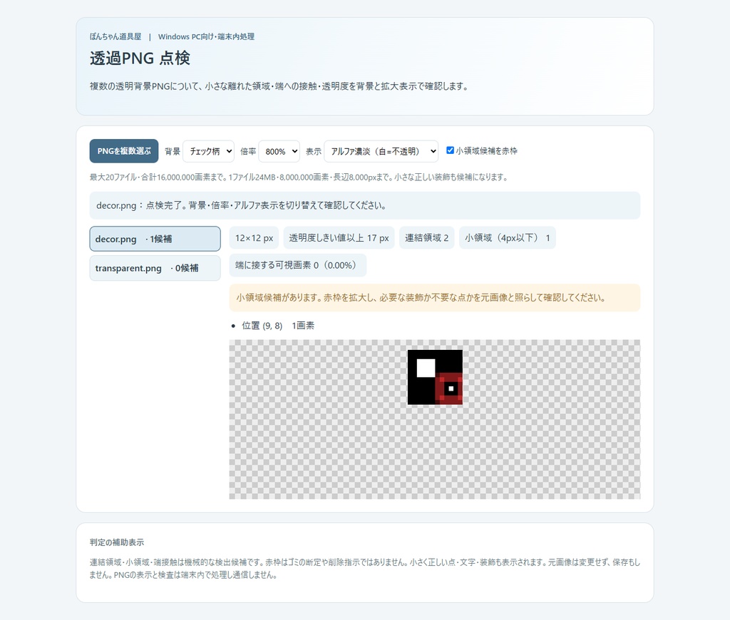 透過PNG点検|背景・拡大・アルファ表示で確認