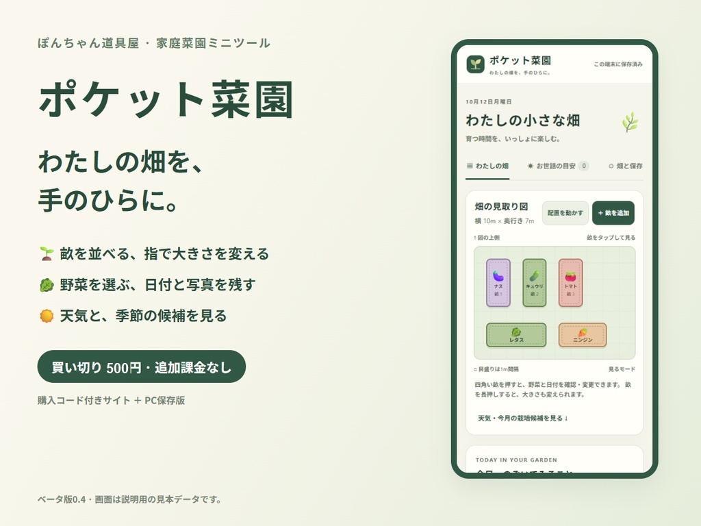 ポケット菜園｜わたしの畑を、手のひらに。 ベータ版