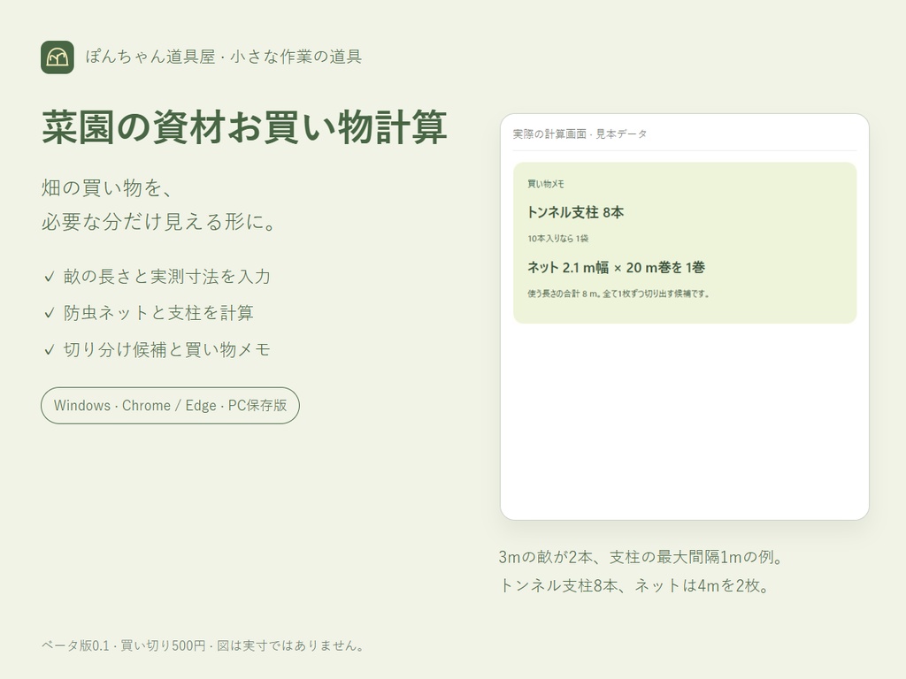 菜園の資材お買い物計算｜防虫ネットとトンネル支柱の必要量【PC版】
