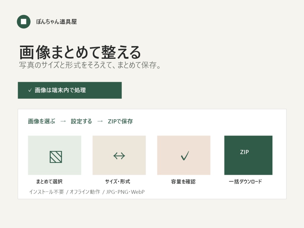画像まとめて整える｜サイズ・形式・容量を一括変換【オフラインHTML】
