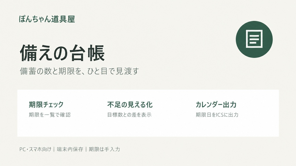 備えの台帳|非常食・防災備蓄の期限と在庫をロット別管理【ブラウザー用HTML】