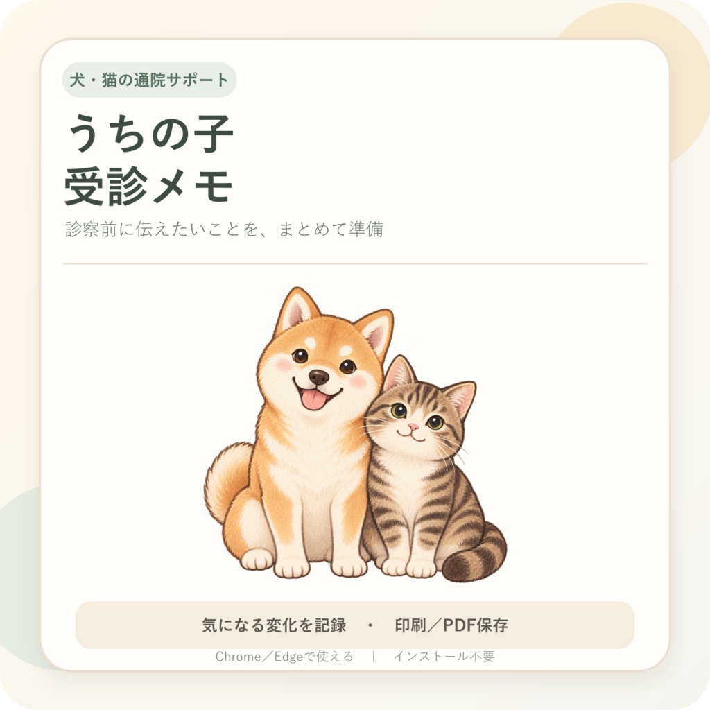 うちの子受診メモ|診察前に伝えたいことを一枚にまとめる犬・猫用ブラウザーツール