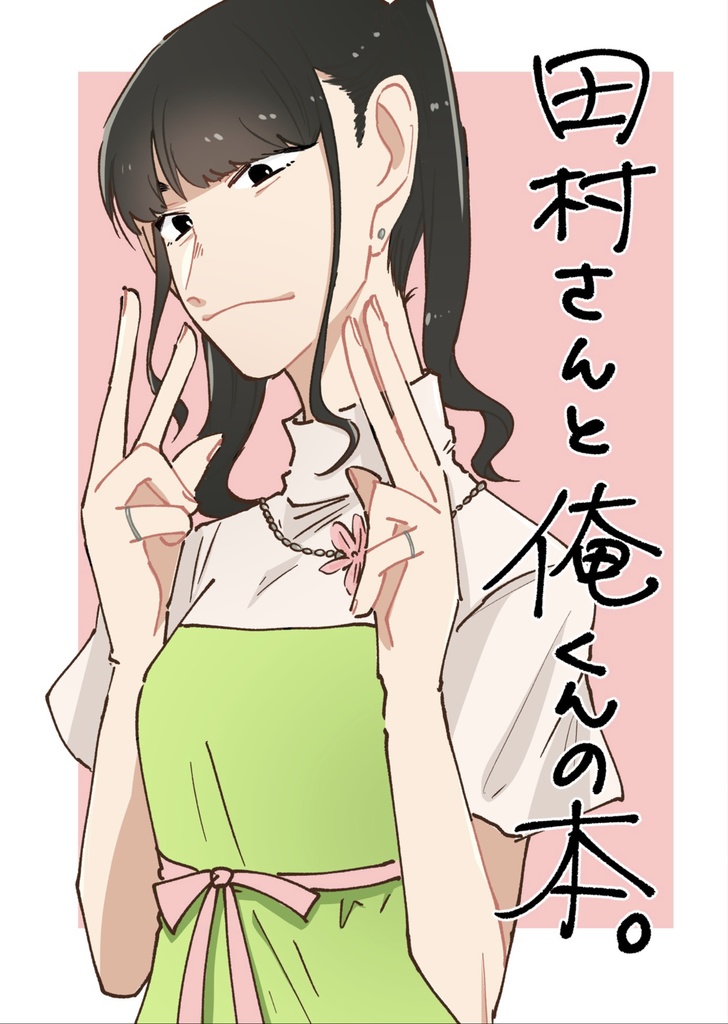 田村さんと俺くんの本。
