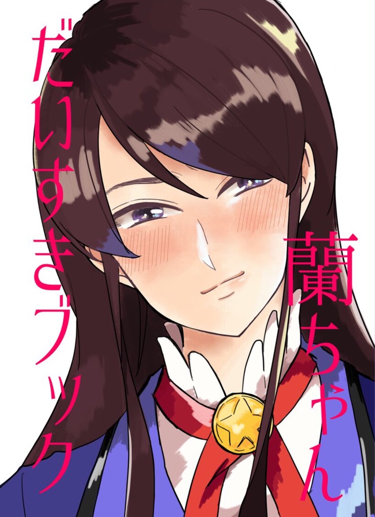 蘭ちゃんだいすきブック