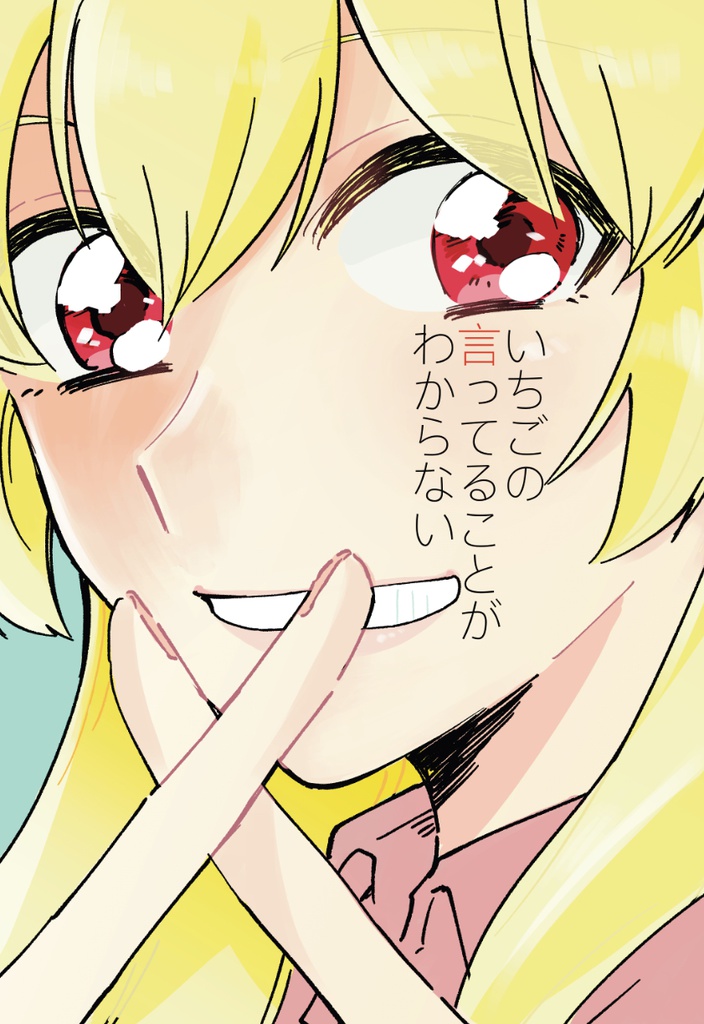 いちごの言ってることがわからない