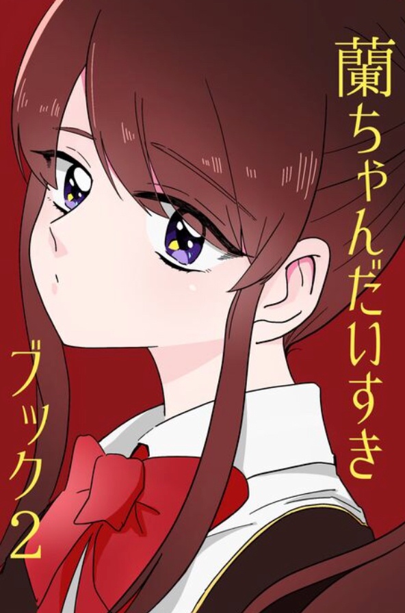 蘭ちゃんだいすきブック2