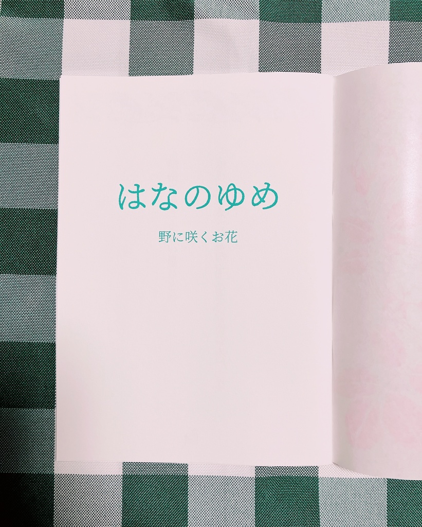 現代川柳句集 はなのゆめ