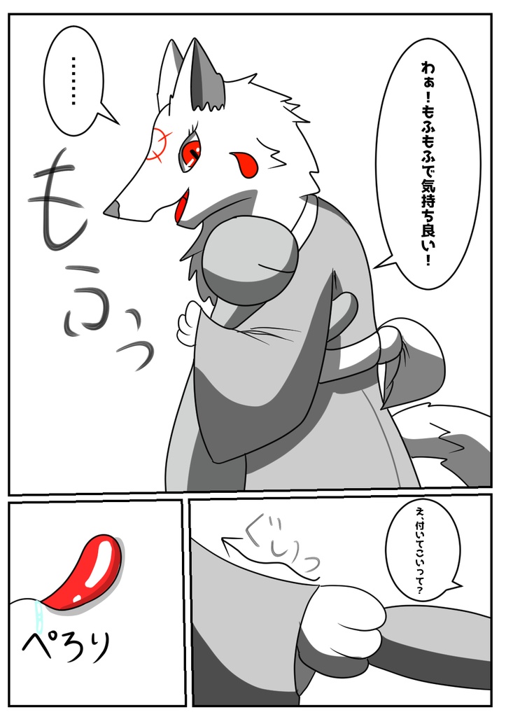 御狐様のつまみ食い