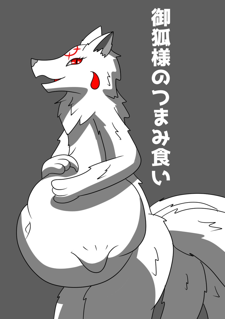 御狐様のつまみ食い