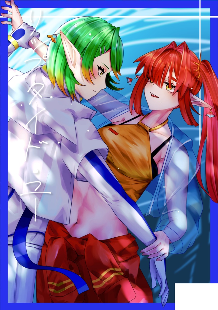 リップタイド・ユー