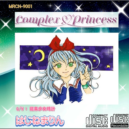 コンプレックス♡プリンセス（まりンスペシャル）