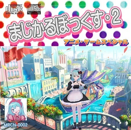 まじかるぼっくす・2