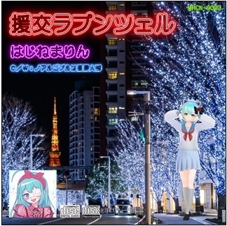 援交ラプンツェル