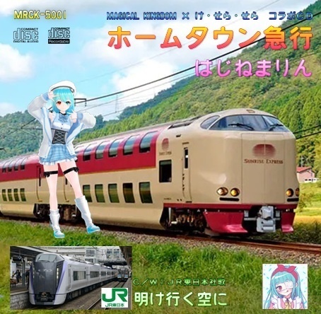 ホームタウン急行