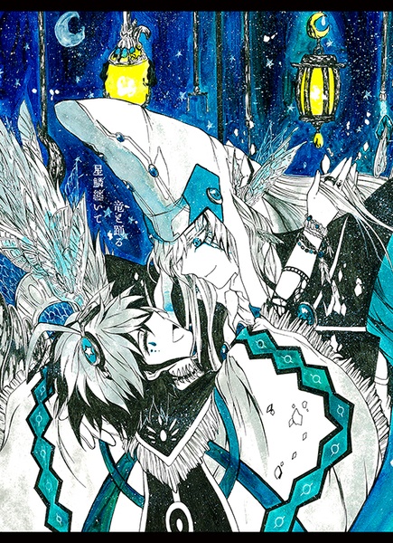 星鱗纏いて竜と踊る