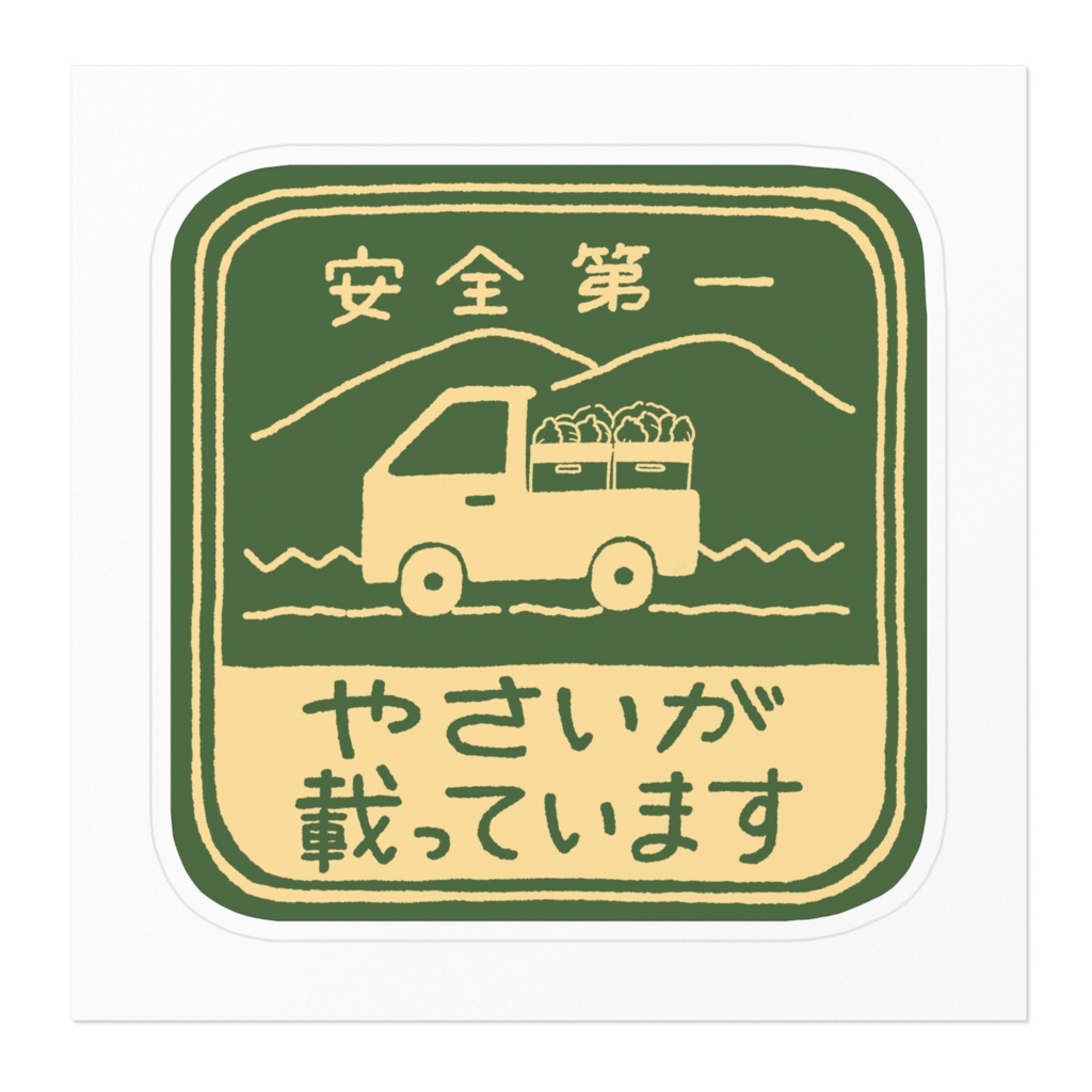 野菜を載せてるステッカー