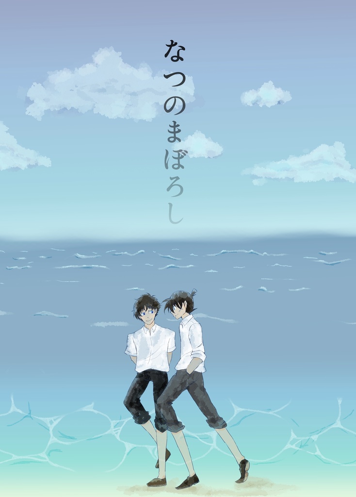 なつのまぼろし