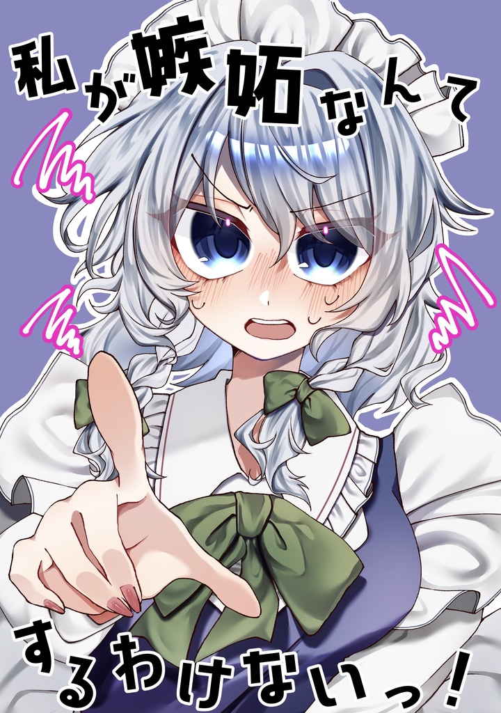 私が嫉妬なんてするわけないっ！