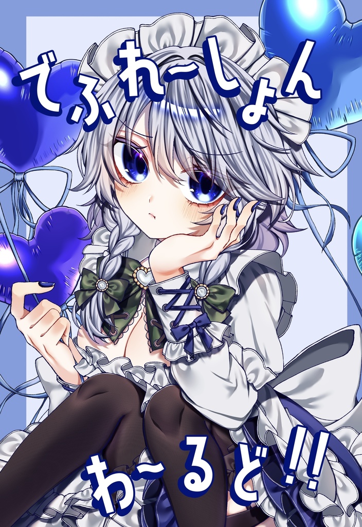 でふれ〜しょんわ〜るど‼︎