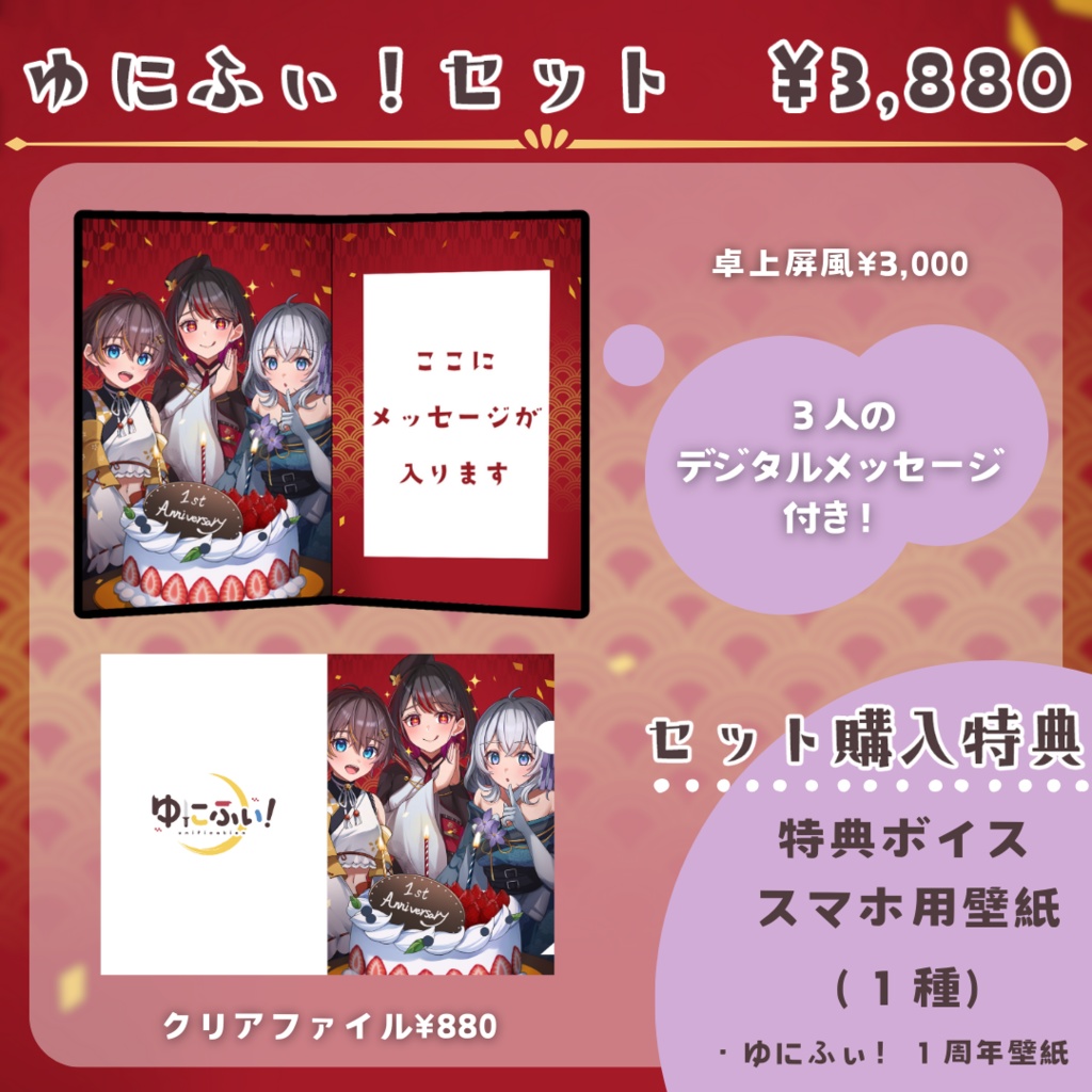 【ゆにふぃ!】一周年記念グッズ【2023】