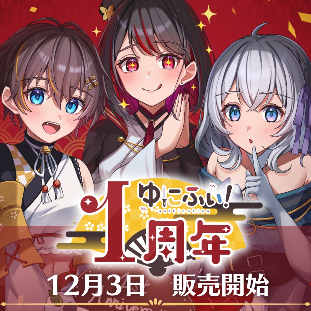 【ゆにふぃ！】一周年記念グッズ【2023】
