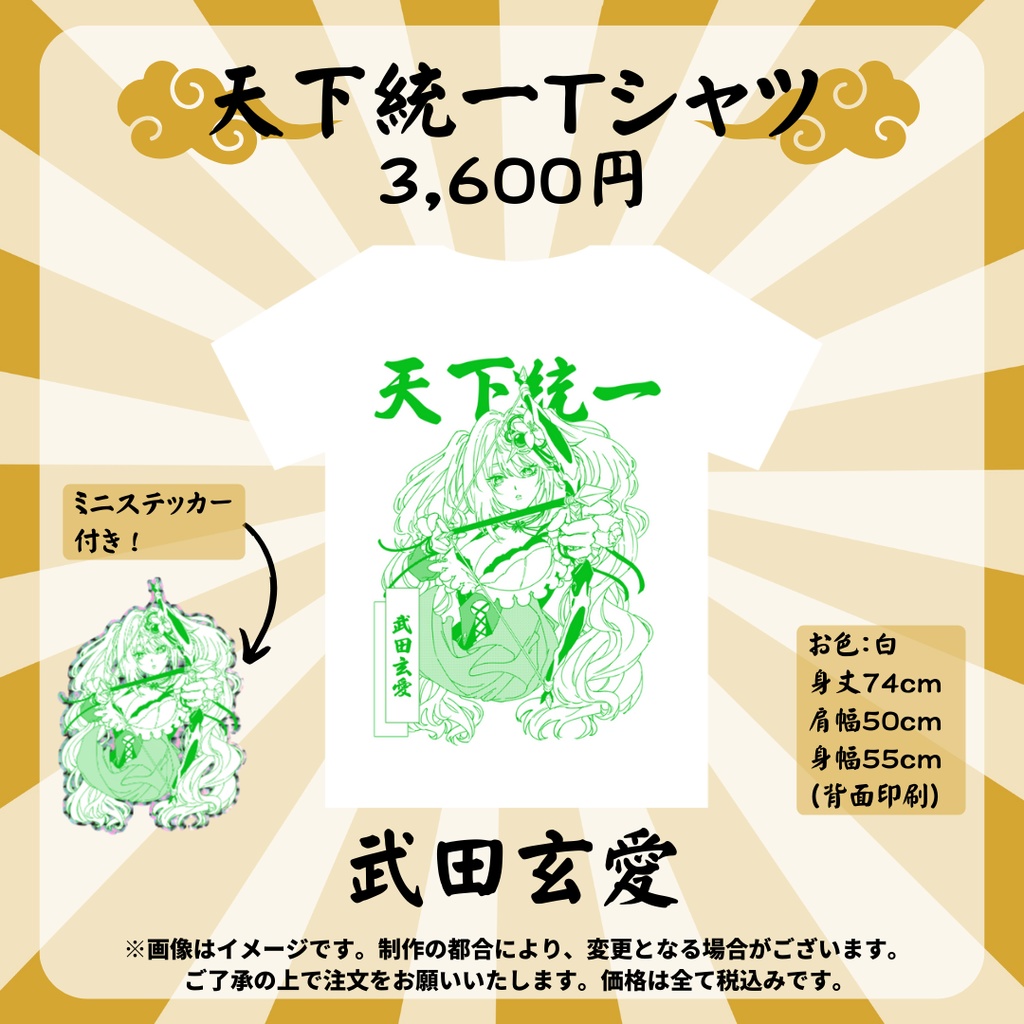 【受注販売】ゆにふぃ!天下統一Tシャツ【歌枠リレー】