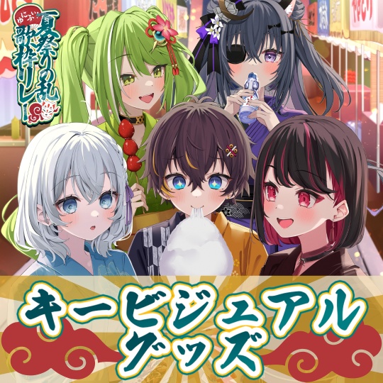 【受注販売】ゆにふぃ！キービジュアルグッズ【歌枠リレー】