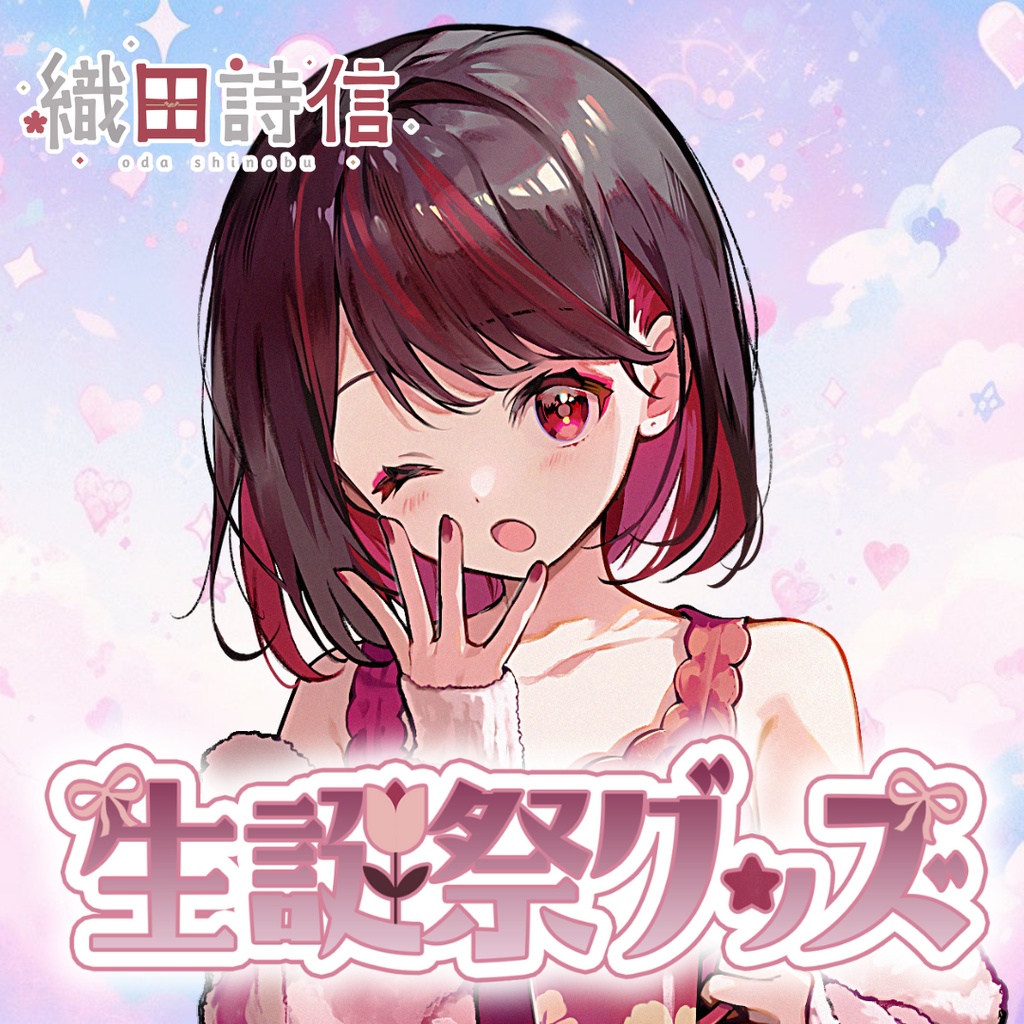 【受注販売】織田詩信　生誕祭グッズ2024【ゆにふぃ！】
