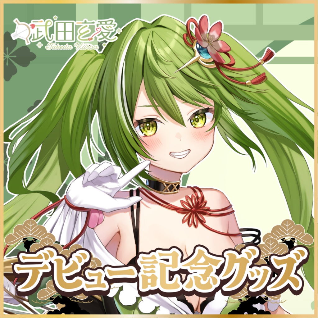 【受注販売】武田玄愛デビュー記念グッズ【ゆにふぃ!】