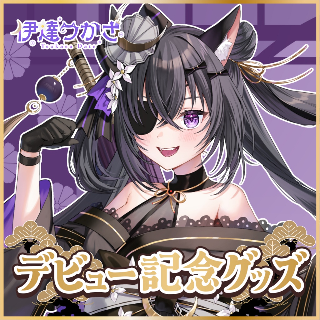 【受注販売】伊達つかさデビュー記念グッズ【ゆにふぃ！】