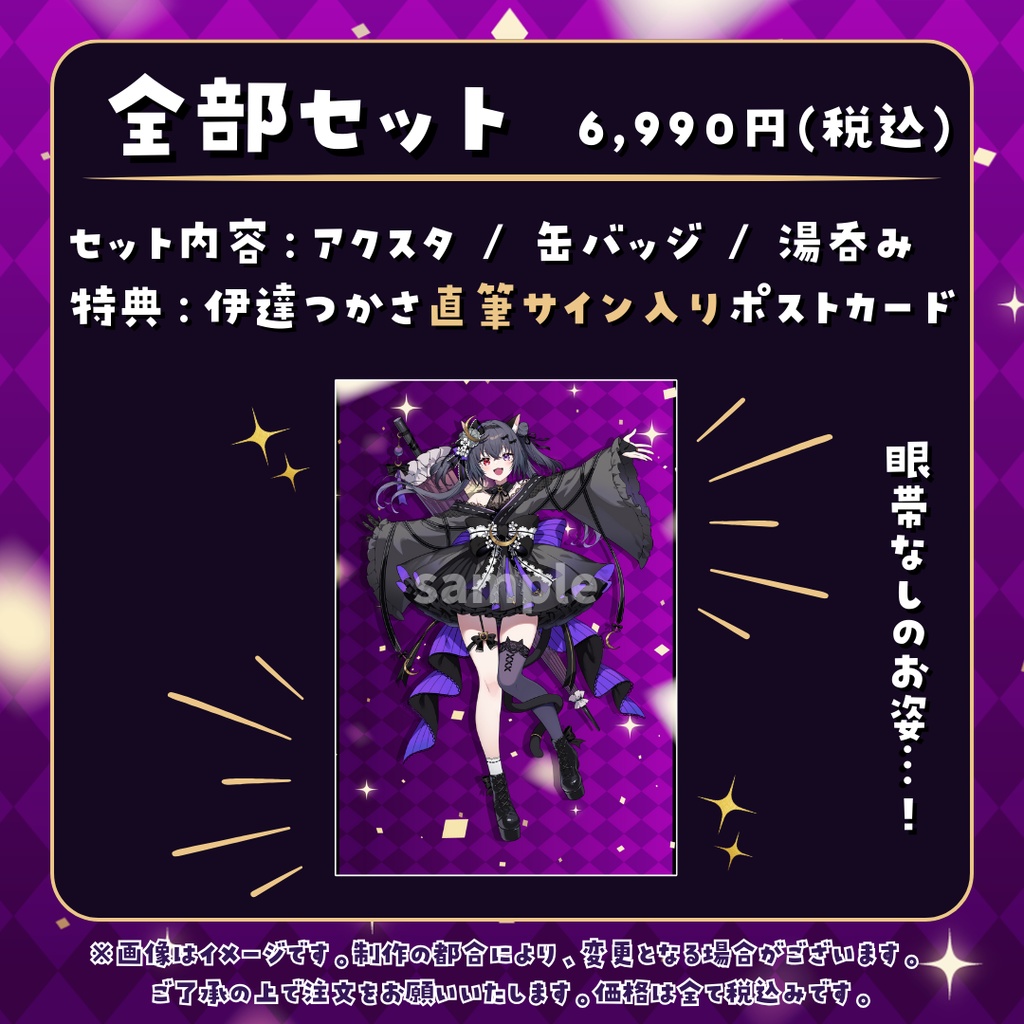 【受注販売】伊達つかさ生誕祭グッズ2024【ゆにふぃ!】