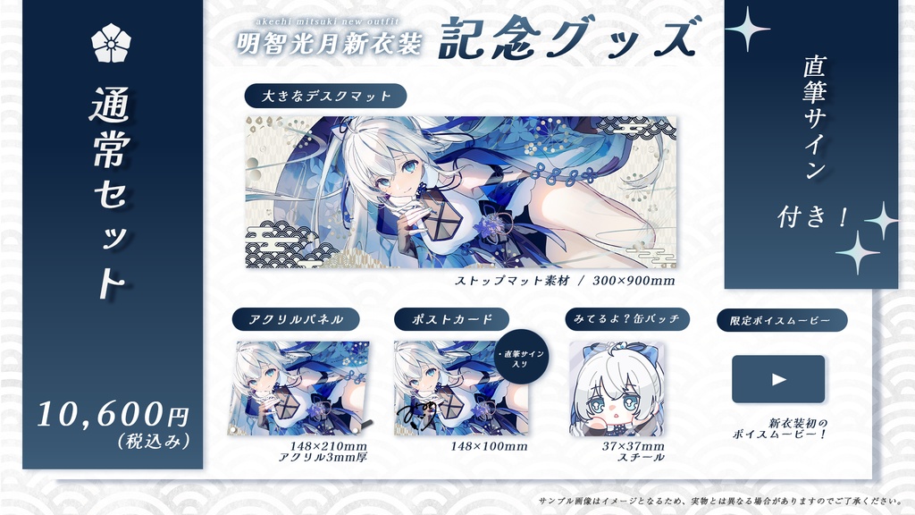 【明智光月】新衣装記念グッズ【ゆにふぃ!】