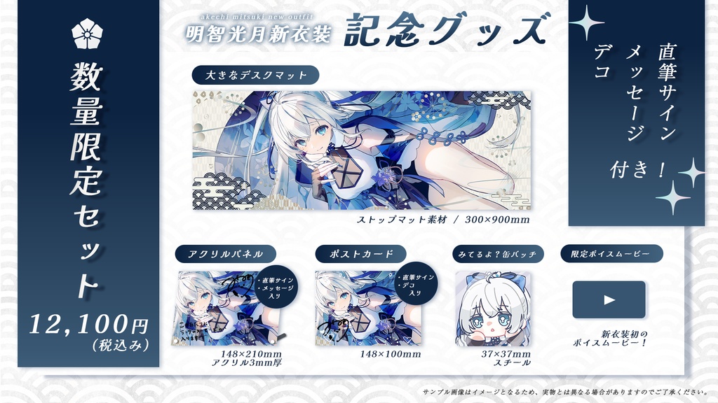 【明智光月】新衣装記念グッズ【ゆにふぃ!】