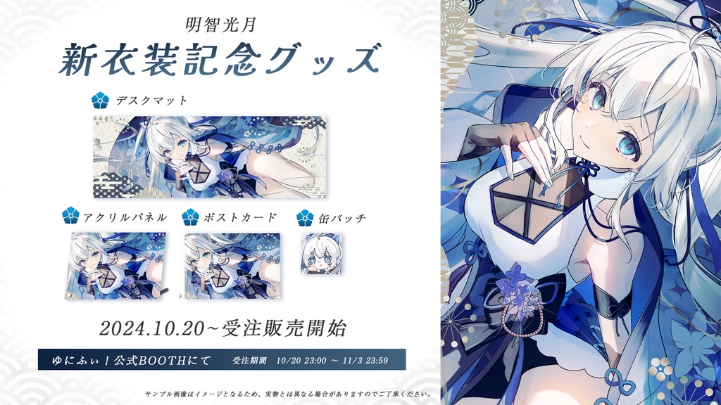 【明智光月】新衣装記念グッズ【ゆにふぃ！】