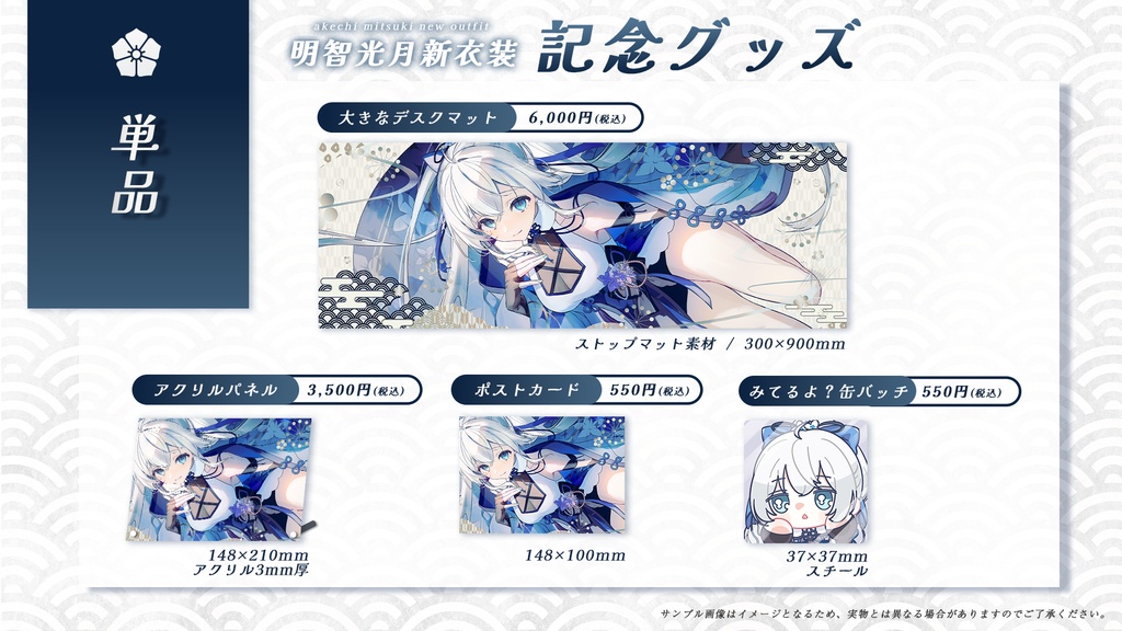 【明智光月】新衣装記念グッズ【ゆにふぃ!】