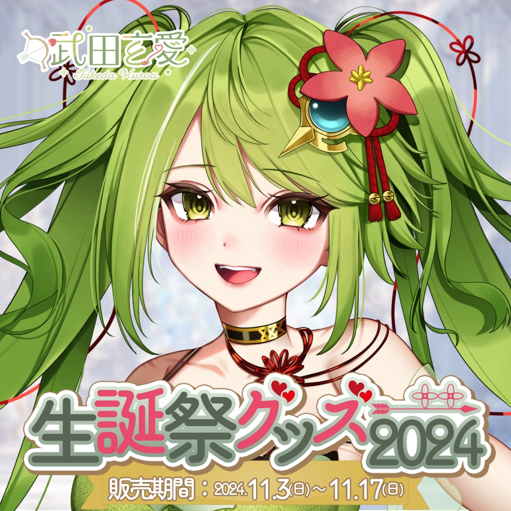 【受注販売】武田玄愛生誕祭グッズ2024【ゆにふぃ!】