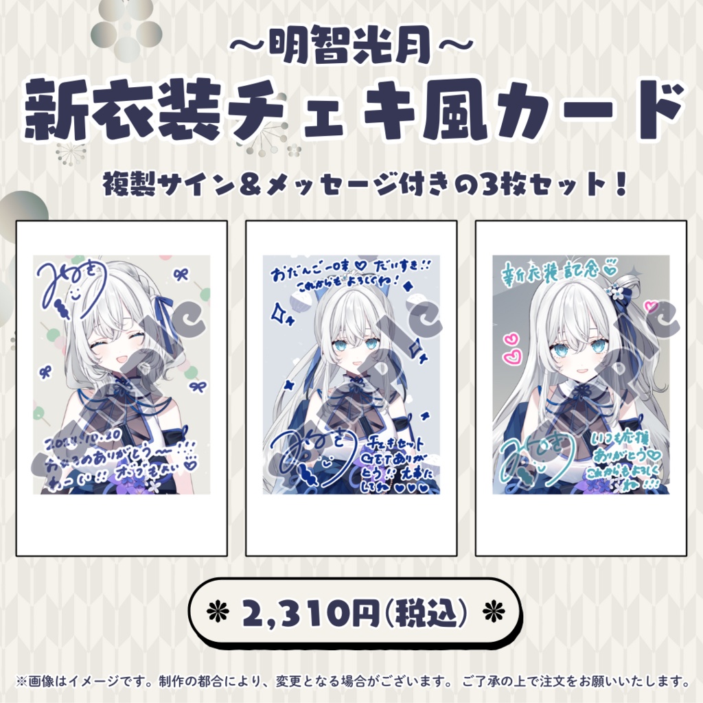 【数量限定】明智光月 新衣装記念グッズ第二弾【ゆにふぃ!】