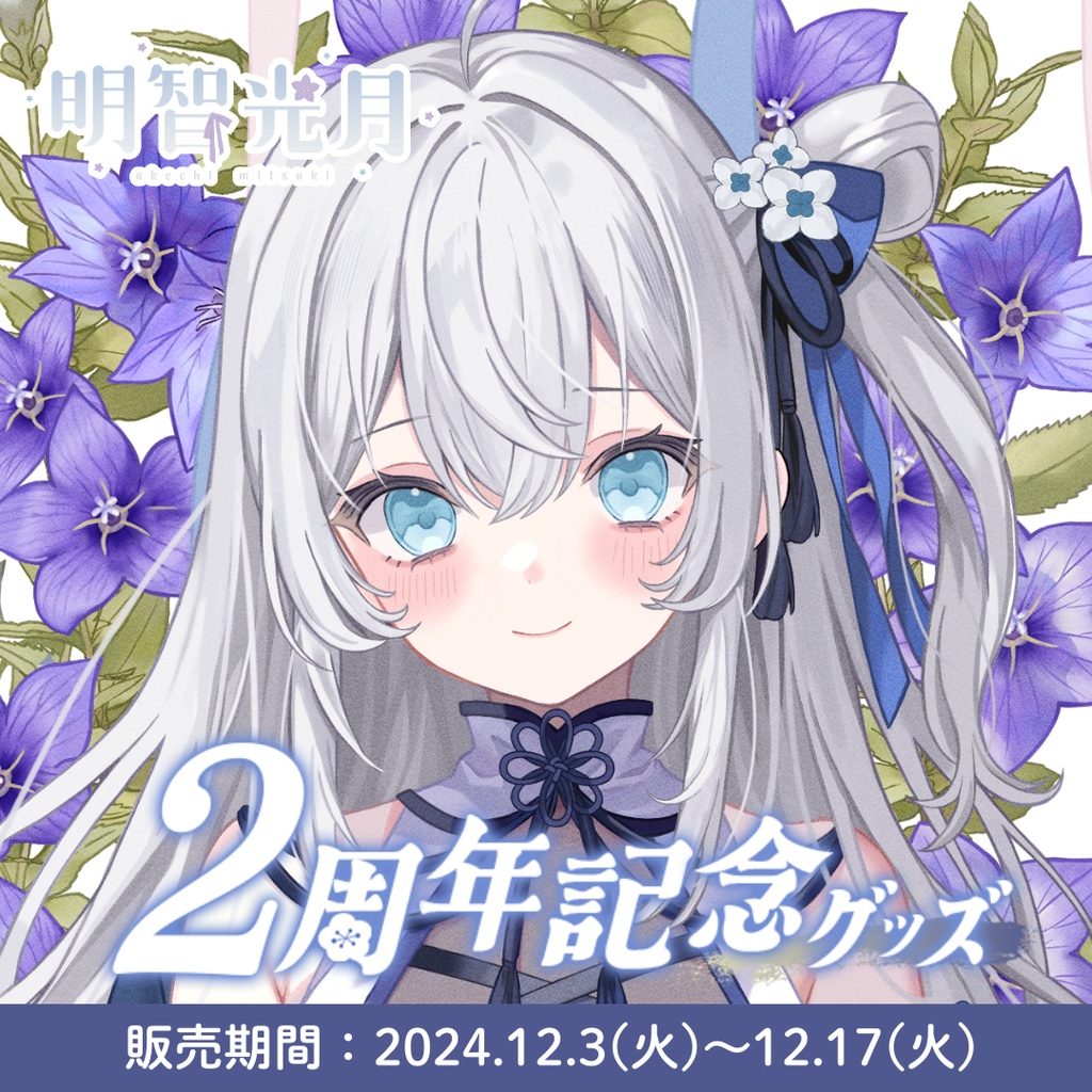 【受注販売】明智光月2周年記念グッズ【ゆにふぃ!】