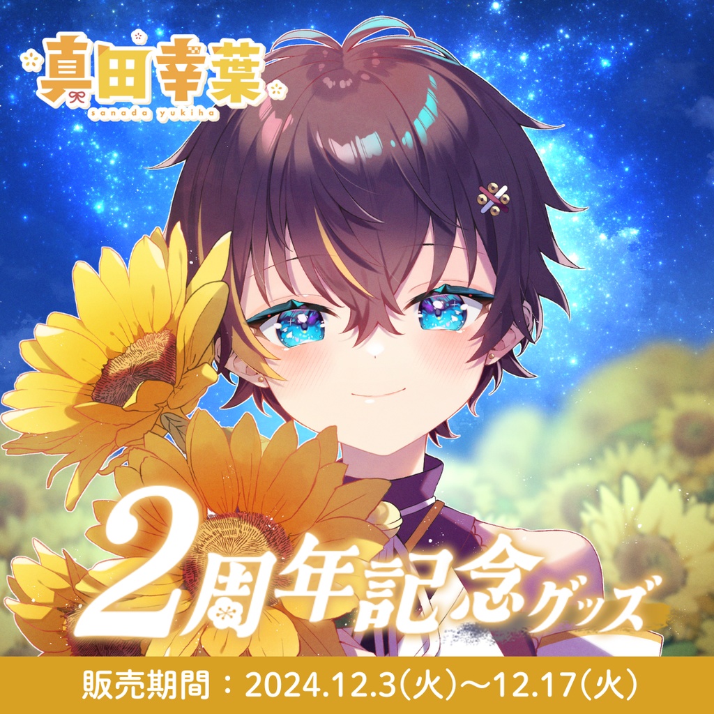 【受注販売】真田幸葉２周年記念グッズ【ゆにふぃ！】