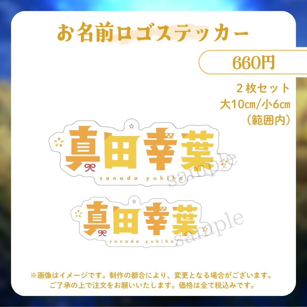 【受注販売】真田幸葉2周年記念グッズ【ゆにふぃ!】