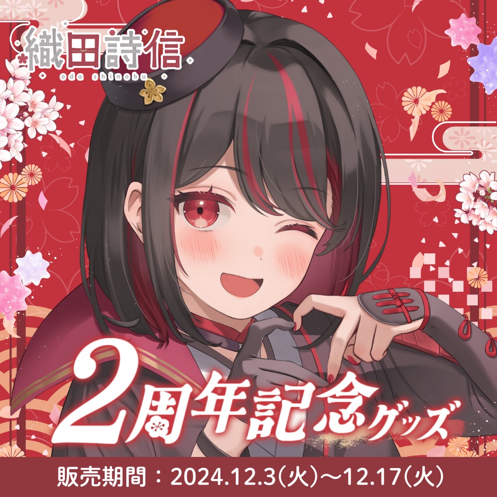 【受注販売】織田詩信２周年記念グッズ【ゆにふぃ！】