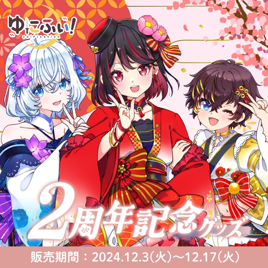 【受注販売】１期生２周年記念グッズ【ゆにふぃ！】
