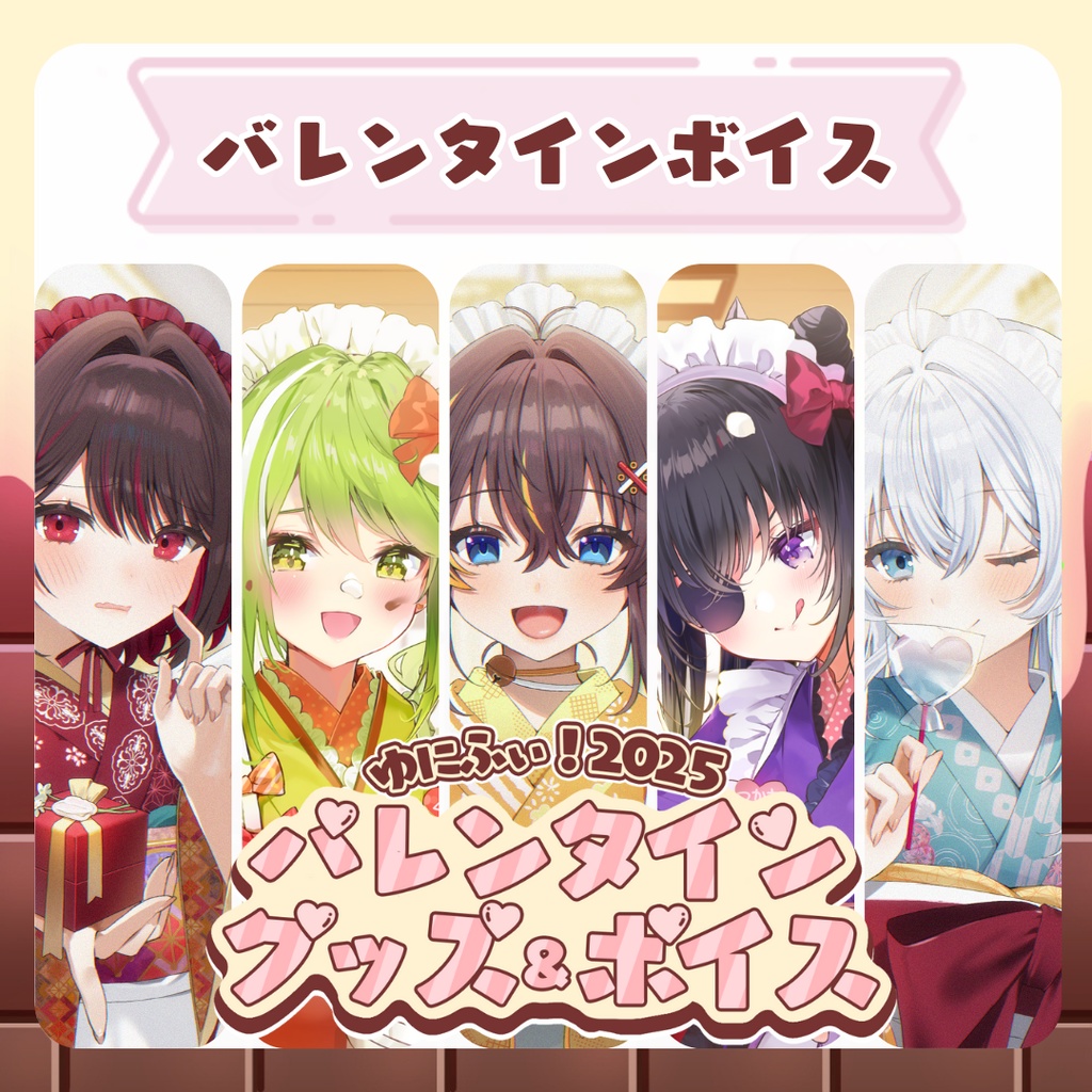 【バレンタインボイス】バレンタイングッズ＆ボイス2025【DL商品】