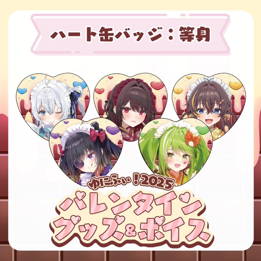 【ハート缶バッジ:等身】バレンタイングッズ&ボイス2025【受注販売】