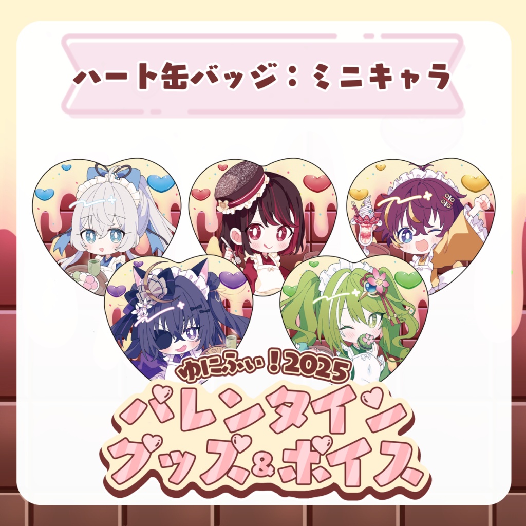 【ハート缶バッジ:ミニキャラ】バレンタイングッズ&ボイス2025【受注販売】