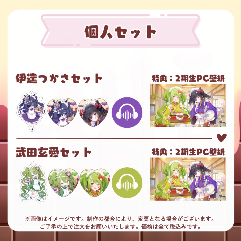 【個人セット】バレンタイングッズ&ボイス2025【受注販売/DL商品】