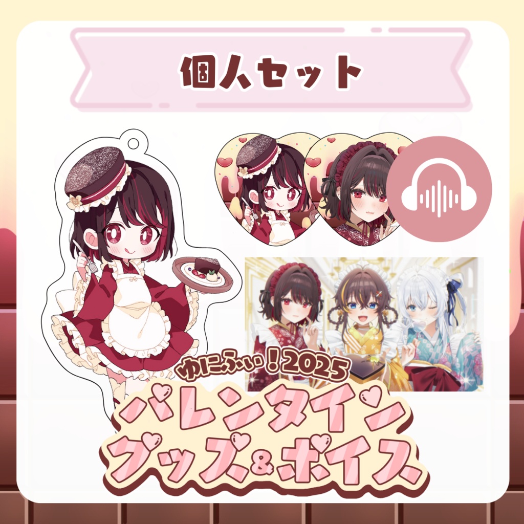 【個人セット】バレンタイングッズ&ボイス2025【受注販売/DL商品】