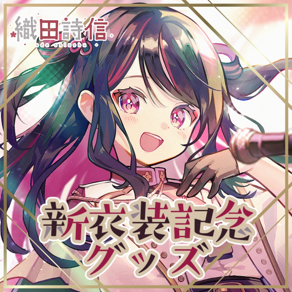 【織田詩信】新衣装記念グッズ【ゆにふぃ!】