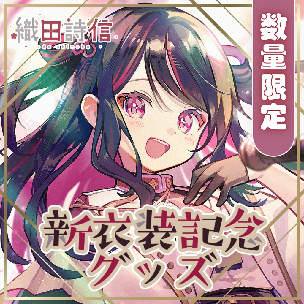 ※数量限定セット※【織田詩信】新衣装記念グッズ【ゆにふぃ！】