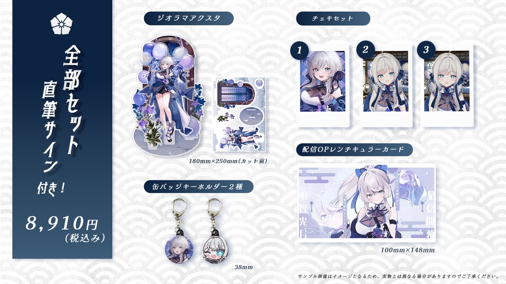 【受注販売】明智光月生誕祭グッズ2025【ゆにふぃ!】